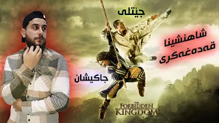 The Forbidden Kingdom - جاكيشان و جێتلی شاهنشینا قەدەغەکری