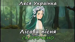 Лісова пісня. Скорочено. Леся Українка. Стислий переказ книги