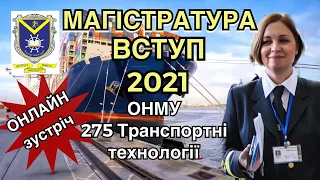 День відкритих дверей спеціальності  275 "ТРАНСПОРТНІ ТЕХНОЛОГІЇ, ОНМУ.