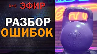 Гиревой спорт. Разобрали ошибки учеников. Соревнования.