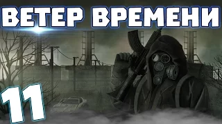 S.T.A.L.K.E.R. Ветер времени #11. Следствие вели