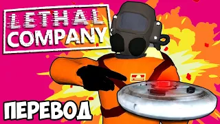 LETHAL COMPANY Смешные моменты (перевод) 💥 ТРОЛЛИНГ НАД ЛЭНЕЙ (Vanoss)