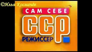 История заставок программы Сам себе режиссер (Remastered) (online-video-cutter.com)