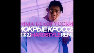 Тима белорусских-мокрые кроссы Right version, gaghi remix