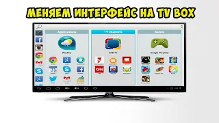 МЕНЯЕМ ЛАУНЧЕР НА TV BOX. УСТАНОВКА И НАСТРОЙКА.