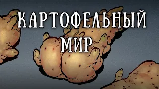 SCP 1689: Бесконечный мешок картошки