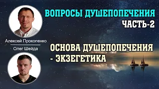 Вопросы душепопечения. Часть-2 | Основа душепопечения – экзегетика | Алексей Прокопенко и Олег Шейда