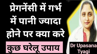 प्रेगनेंसी में गर्भ में पानी ज्यादा होने पर क्या करे #doctormomremedies#drupasanatyagi#amnioticfluid