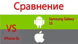 Сравнение iPhone 5s vs Samsung Galaxy S3