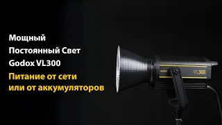 Обзор постоянного света Godox VL300 для фото и видео съёмок