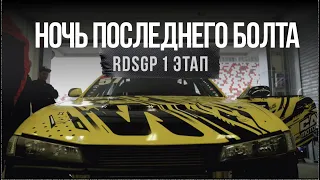 НОЧЬ ПОСЛЕДНЕГО БОЛТА | ПРОШЛИ В ТОП 16 RDSGP