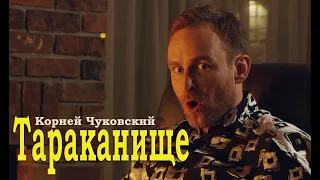 Тараканище. Корней Чуковский. Читает актер Игорь Петров. "Венины сказки".