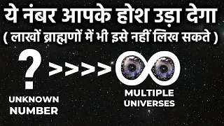 ये नंबर लाखों ब्रह्मांड में भी नहीं समा सकता है,आखिर क्या है ये? Biggest Number Beyond The Universe