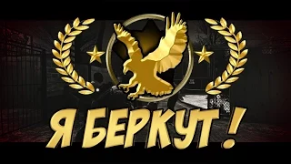 Я БЕРКУТ CS:GO - МОНТАЖ - ГАВЕР И ЛАЙКЕР