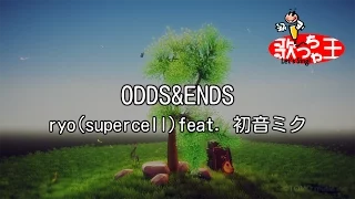 【カラオケ】ODDS&ENDS / ryo(supercell)feat. 初音ミク