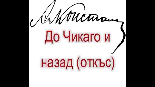 "До Чикаго и назад", Алеко Константинов, откъс