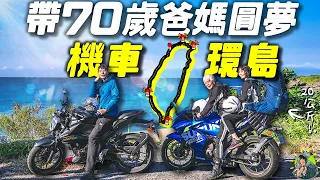 70歲環島！年紀不是阻礙，夢想永不停止！｜機車環島