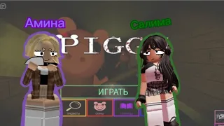 Piggy но Амина почти всегда предатель!