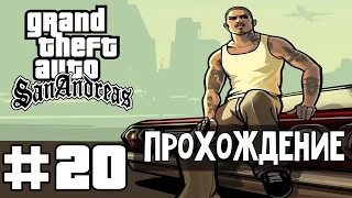 Прохождение GTA San Andreas: Миссия 20 - Разногласия с менеджером