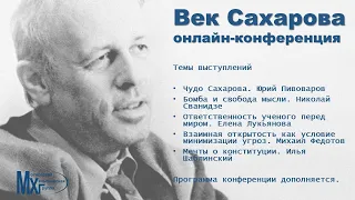 Век Сахарова. К 100-летию Андрея Сахарова