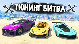 ЧЕЙ НОВЫЙ СПОРТКАР ВЫИГРАЕТ В БЕЗУМНОЙ ГОНКЕ? - ТЮНИНГ БИТВА: GTA 5 ONLINE