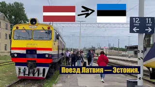 Из Латвии в Эстонию на поезде.