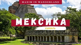 Ушмаль: Музей Шоколада и Нереальные Руины Майя | Uxmal: Chocolate Museum and Unreal Mayan Ruins