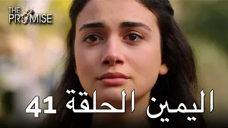 The Promise Episode 41 (Arabic Subtitle) | اليمين الحلقة 41