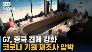 G7, 중국 견제 강화…코로나 기원 재조사 압박 / SBS