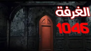 قصة الغرفة 1046🔞 | التي حيرت المحققين😱