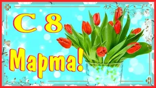 С 8 Марта! 🌷  Красивое видео поздравление с праздником 8 Марта!