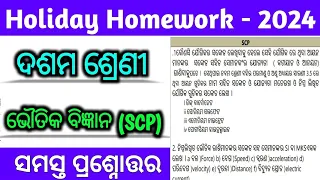 holiday homework class 10 physical science question answer 2024| 10th class scp holiday homework