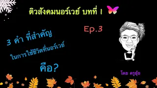 ติวสังคมนอร์เวย์ 2021 Ep.3 3 คำที่สำคัญ สำหรับการใช้ชีวิตในนอร์เวย์ คือ?