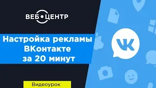 Настройка рекламы ВКонтакте за 20 минут