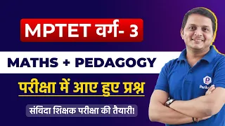 Samvida Shikshak Varg 3 | MPTET | MATHS | Previous Year Paper | MP Vyapam 2021 | MPPEB