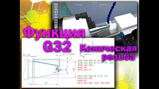 Функция G32 для стойки FANUС, часть 2 "нарезка конической резьбы" (симулятор станка с ЧПУ)