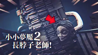 OMG !!! THE TEACHER'S NECK IS TOO LONG !!! - Little Nightmares 2 chapter 2