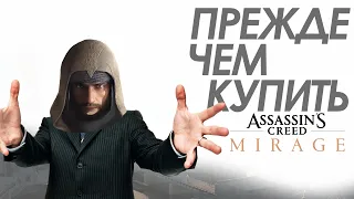 Assassin’s Creed: Mirage - Прежде Чем Купить