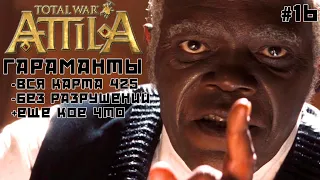 Total War: Attila. Гараманты. Захват всех к 425 г. без разрушений. #16