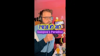 Gangsta's Paradise / למה לא עכשיו