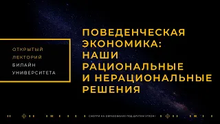 "Поведенческая экономика" - Открытый лекторий билайн университета