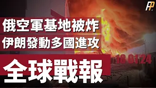 烏軍襲擊沃羅涅日，俄空軍基地發生16起爆炸！伊朗襲擊敘利亞，首次使用城堡破壞者導彈！瑞典將向拉脫維亞派兵！烏克蘭與另外六國談判安全協議！| A-50 | 哈比爾·舍坎 | 烏俄戰爭 | 火力君 |