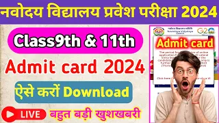 jnv. Class9th & 11th Admit card 2024 || Big update|| Admit card कैसे Download करें? navoday vidyalay