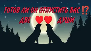 ❤️ГОТОВ ЛИ ОН ОТПУСТИТЬ ВАС⁉️ДВЕ ДУШИ♥️💯 Анализ Таро#таро #гадание