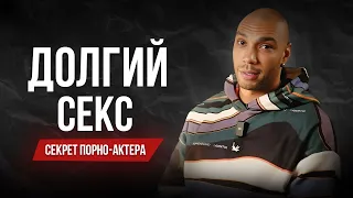 Как продлить свой секс, без таблеток и уколов ? Секретный техники из порно