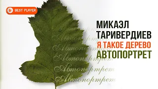 Микаэл Таривердиев - Я такое дерево | Автопортрет #русскаямузыка