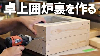 【DIY】煎餅缶とモルタルで小さな囲炉裏を作ろう