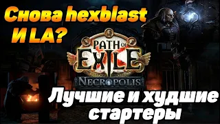 ЛУЧШИЕ И ХУДШИЕ стартеры для лиги 3.24 Necropolis Path of Exile. На ком стартовать лигу PoE?