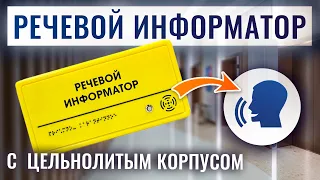 Тактильно-звуковой речевой информатор с цельнолитым корпусом для МГН