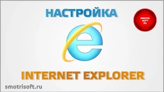 Настройка Internet Explorer